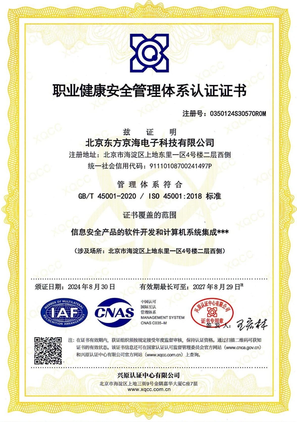 ISO45001职业健康安全最新老虎机注册网站认证证书